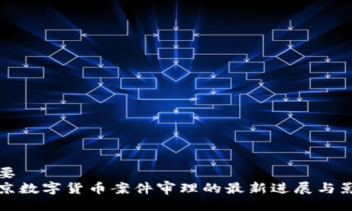 主要
南京数字货币案件审理的最新进展与影响