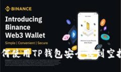 : 如何使用TP钱包安全收到空投币？