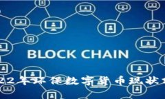 2022年环保数字货币现状分析