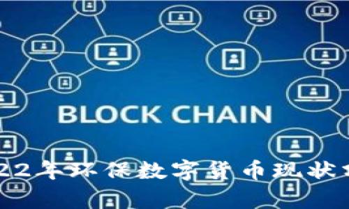 2022年环保数字货币现状分析