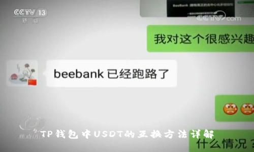 TP钱包中USDT的互换方法详解
