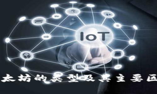 以太坊的类型及其主要区别