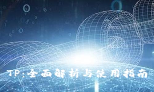 TP：全面解析与使用指南