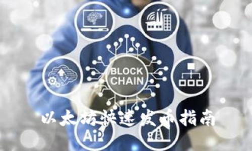 以太坊快速发币指南