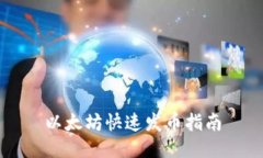 以太坊快速发币指南