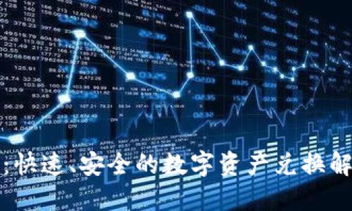 TP闪兑：快速、安全的数字资产兑换解决方案