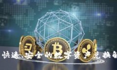 TP闪兑：快速、安全的数字资产兑换解决方案