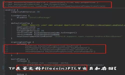 TP是否支持Filecoin（FIL）交易和存储？