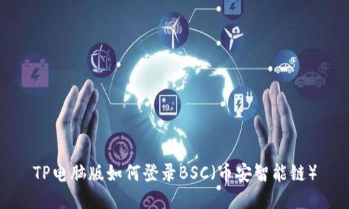 TP电脑版如何登录BSC（币安智能链）