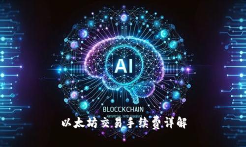 以太坊交易手续费详解