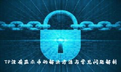 TP没有显示币的解决方法与常见问题解析