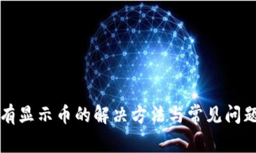 TP没有显示币的解决方法与常见问题解析