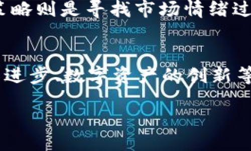 （）  
数字货币动能：理解其概念与影响  

关键词（guanjianci）  
数字货币, 动能, 加密货币  

什么是数字货币动能？
数字货币动能是一个相对较新的概念，通常用来描述数字货币市场中资产价格变化的活跃程度与发展趋势。它不仅可以指价格的上涨或下跌，也可以涉及市场参与者的情绪、投资热情和技术发展等因素。动能的强弱直接影响投资者的决策，进而对市场产生深远的影响。

在具体操作层面上，数字货币动能常常与技术分析相结合，通过观察价格图表和成交量的变化，帮助交易者判断买入或卖出的时机。动能一般被视为一种趋势跟随策略，旨在捕捉持续的价格变动。

数字货币动能的重要性
数字货币动能对整个市场具有重要的推动作用。一个强劲的动能通常意味著投资者信心高涨，资金流入加速，市场趋势可能趋于上涨。比如，在比特币价格持续上涨的时期，更多的投资者会入场，形成一种良性循环。而反之，若市场动能不足，投资者的情绪或许会变得谨慎，导致资金撤离，这种情形会进一步加剧市场的下跌。

此外，动能还与技术进步密切相关，例如各种新型金融工具和交易平台的出现，使得交易更加便捷，吸引了更多的投资者参与其中，这也在一定程度上提升了数字货币的动能。

数字货币动能的形成因素
数字货币动能的形成是一个多维度的过程，受多种因素的影响。首先，市场的供需关系是核心，一旦某种数字货币的需求激增而供给不足，价格就会迅速上涨，形成动能。其次，市场消息的传播也会显著影响动能。例如，某个国家宣布采用某种数字货币作为合法支付手段可能会激发人们的投资热情，形成强劲的动能。还有外部经济因素，如全球经济形势、货币政策等，也可能对数字货币动能产生直接影响。

此外，社会心理因素也不容忽视，投资者的情绪潮流和社会舆论对于市场动能的形成影响极大。例如，当投资者普遍持乐观态度时，市场动能往往呈现向上趋势；而当恐慌情绪占据主导地位时，动能则可能转向下行。技术指标的走势，如相对强弱指数（RSI），也常常被用作为判断动能方向的重要工具。

数字货币动能的实际应用
在实际交易中，投资者可以利用数字货币动能进行多种策略的制定，例如：动能策略（Momentum Strategy）、反转策略（Mean Reversion Strategy）。动能策略根据价格的历史走势来预测未来的走势，当价格处于上升螺旋中时，投资者会倾向于买入，而当价格呈现下行迹象时则会选择卖出。这种策略初衷是利用“趋势”带来的收益。

另一方面，反转策略则是找到市场过度反应的领域进行交易，根据常理，在价格达到一定高点时，存在回调的可能。因此，投资者会在价格高企时选择卖出，在价格低迷时买入，以获得收益。在此过程中，投资者应该时刻关注市场动能，以合理规避潜在风险。

数字货币动能与市场情绪的关联
市场情绪和移动平均线（MA）、布林带（Bollinger Bands）等技术指标相结合，能够帮助投资者更准确地衡量数字货币的动能。例如，当价格突破一定的布林带上轨，并伴随着成交量骤增，这通常被视为强烈的买入信号，表明动能向上，市场情绪普遍乐观。此时，投资者往往可以积极入场进行交易。

同时，市场情绪也会对动能产生自我强化作用。在一个利好消息传出后，很多投资者因乐观情绪而蜂拥入市，推动价格上涨，这进一步刺激更多人参与，形成良性的动能循环。然而，在市场情绪转向时，情绪也可能是迅速崩溃的前奏，因此，投资者需要保持理智，以避免因短期的市场波动而做出错误决策。

数字货币动能的未来发展趋势
随着技术的发展和市场的成熟，数字货币的动能也在持续演化。一方面，区块链技术的进步、智能合约的普及，将促进数字货币生态圈的完善，从而吸引更多的资金流入，形成更加稳定而强劲的动能；另一方面，市场也面临越来越复杂的风险，例如政策风险、市场操纵、网络安全等，这些都可能导致动能的不稳定。

未来，随着更多金融工具的开发和市场基础设施的完善，数字货币动能或将逐步形成更加复杂和多样化的趋势。投资者需要不断学习适应新兴的市场动态，灵活应对变化，在这个高度竞争的市场中寻找最佳的投资机会。  

相关问题讨论

h41. 如何判断数字货币的动能强弱？/h4
判断数字货币的动能强弱可以通过多个指标，包括价格走势、成交量变化、技术指标（如动能指标MOM）、相对强弱指数（RSI）等。首先，持续上涨的价格通常意味着动能强劲，而价格下跌则可能意味着动能减弱。其次，成交量的变化能够反映市场的参与度，当价格上涨而成交量同步放大时，往往表明动能强劲。

还有，通过相对强弱指数（RSI）来判断动能强弱也非常有效。RSI通常在0到100之间波动，RSI高于70被视为超买区，低于30则为超卖区。当RSI高位时，市场动能可能会减弱；而在低位时，可能会有反弹的机会。

h42. 数字货币市场的动能与传统金融市场有什么区别？/h4
数字货币市场和传统金融市场在动能方面的主要区别在于市场结构和波动性。数字货币市场更为年轻和波动性较大，其动能常常受到技术进步、政策变化和市场情绪的强烈影响。而传统金融市场相对成熟，受到法规和经济基本面的约束，动能变化相对平稳。此外，数字货币市场的投资者结构较为多样，个体投资者和机构投资者占比不同，这进一步影响了市场的动能表现。

h43. 投资者如何利用动能进行交易决策？/h4
投资者可以利用动能制定多种交易策略，如趋势交易和反转策略。趋势交易注重对资产价格动能的捕捉，当识别到一个趋势形成时，投资者会根据这一趋势进行买入或卖出。相对而言，反转策略则是寻找市场情绪过度反应的时机进行操作。此外，投资者应关注市场情绪、新闻事件以及技术分析，以制定更科学的交易决策。

h44. 未来数字货币动能的影响因素有哪些？/h4
未来数字货币动能的影响因素将包括政策监管、技术创新、市场情绪、经济发展、全球市场动向等。政策方面，各国对于数字货币的监管态度将直接影响投资者信心；技术变化，如区块链技术的进步、数字资产的创新等，可能影响供需关系；市场情绪变化、社会趋势、金融科技发展也将对动能产生深远影响。投资者应时刻关注这些变化，以维持对市场动态的敏感度。

通过对数字货币动能的深入探讨，不仅可以更好地理解数字货币市场的运作，还能够在这一充满机遇与挑战的领域中做出更为明智的投资决策。