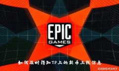 如何及时得知TP上的新币上线信息