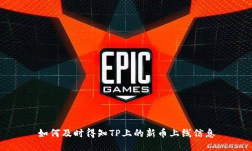 如何及时得知TP上的新币上线信息