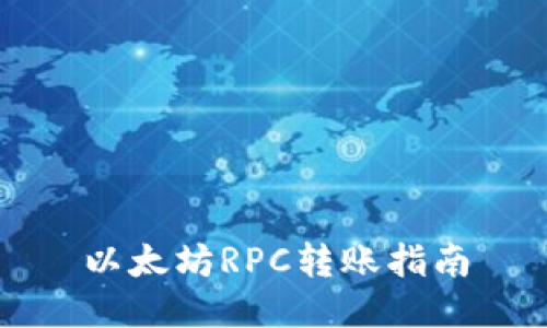 以太坊RPC转账指南