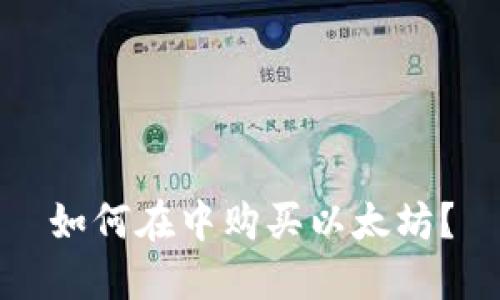 如何在中购买以太坊？
