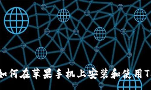 :
如何在苹果手机上安装和使用TP