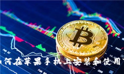 :
如何在苹果手机上安装和使用TP