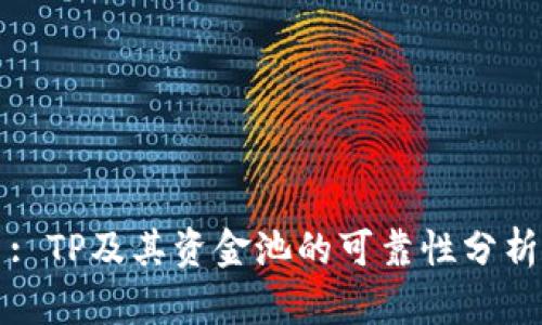 : TP及其资金池的可靠性分析