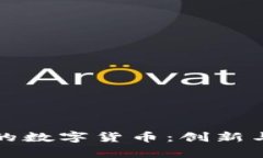 苏州银行的数字货币：创新与应用前景