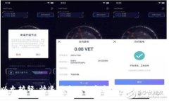 以太坊轻：快速便捷的数字资产管理解决方案