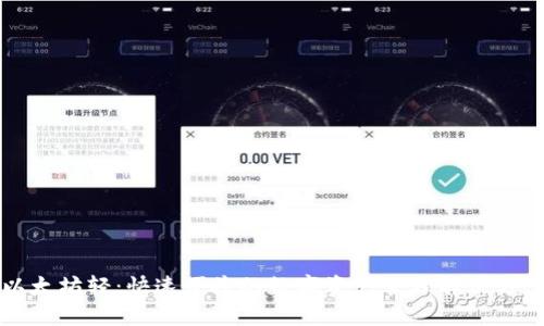 以太坊轻：快速便捷的数字资产管理解决方案