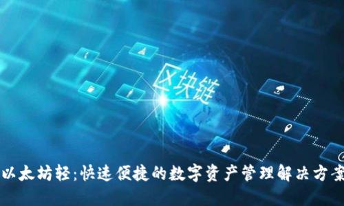 以太坊轻：快速便捷的数字资产管理解决方案