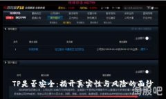 TP是否安全：揭开真实性与风险的面纱