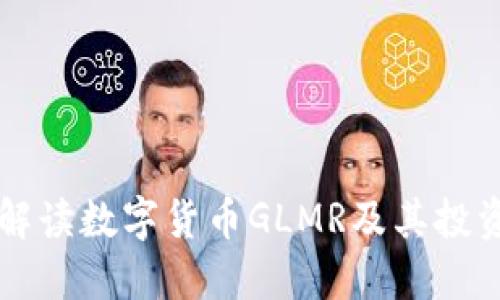 全面解读数字货币GLMR及其投资潜力