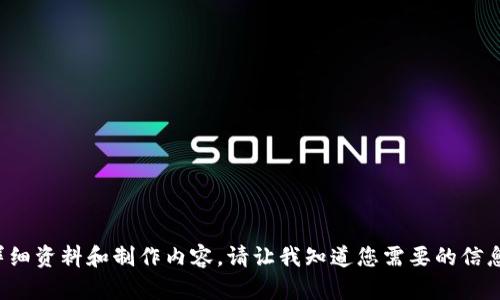 还没有提供明确内容，可以提供详细资料和制作内容。请让我知道您需要的信息或具体要求，我将为您提供帮助。