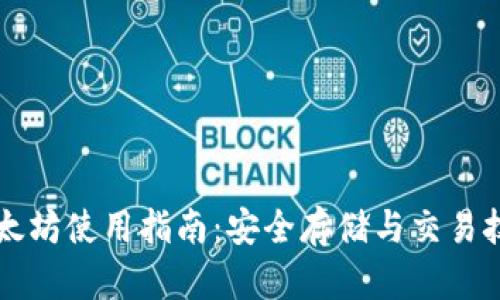 以太坊使用指南：安全存储与交易技巧