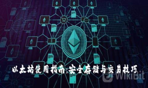 以太坊使用指南：安全存储与交易技巧