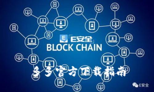 多多官方下载指南