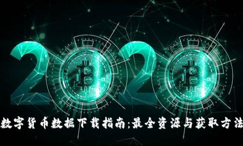 数字货币数据下载指南：最全资源与获取方法