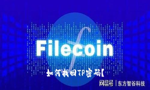 如何找回TP密码？