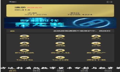 易方达持有的数字货币分析与投资策略