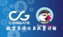 数字货币交易收费详解