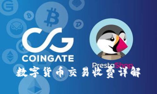 数字货币交易收费详解