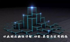 以太坊区块链详解：功能、类型与使用指南