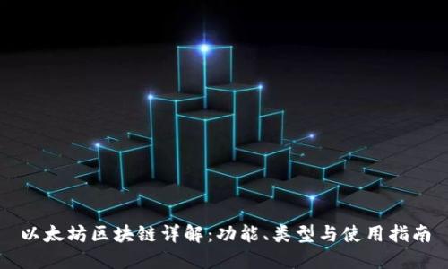 以太坊区块链详解：功能、类型与使用指南