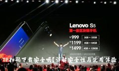 TP扫码下载安全吗？详解安全性与使用体验