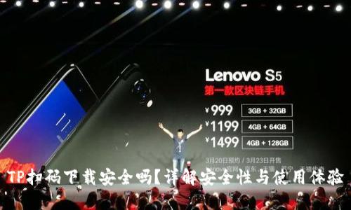 TP扫码下载安全吗？详解安全性与使用体验