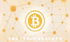   兑换数字货币的合法性与风险分析