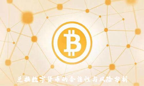   
兑换数字货币的合法性与风险分析