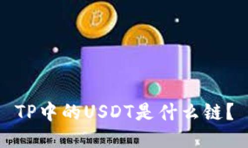 TP中的USDT是什么链？