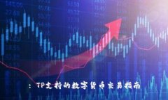 : TP支持的数字货币交易指南