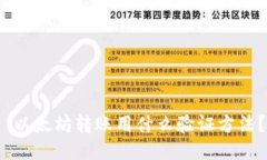  以太坊转账用什么验证方法？