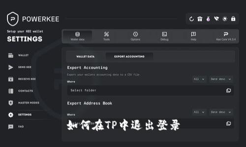 如何在TP中退出登录