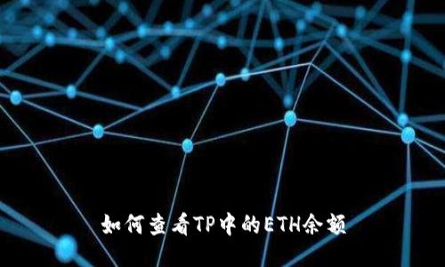如何查看TP中的ETH余额